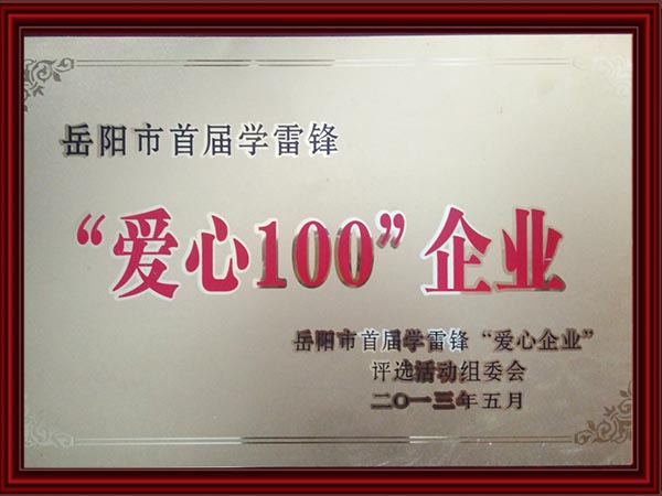 “愛心100”企業(yè)